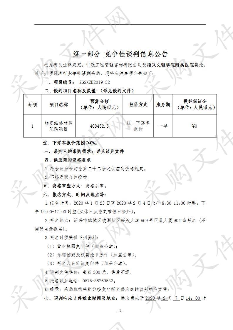 绍兴文理学院附属医院物资维修材料采购项目（第四次招标）