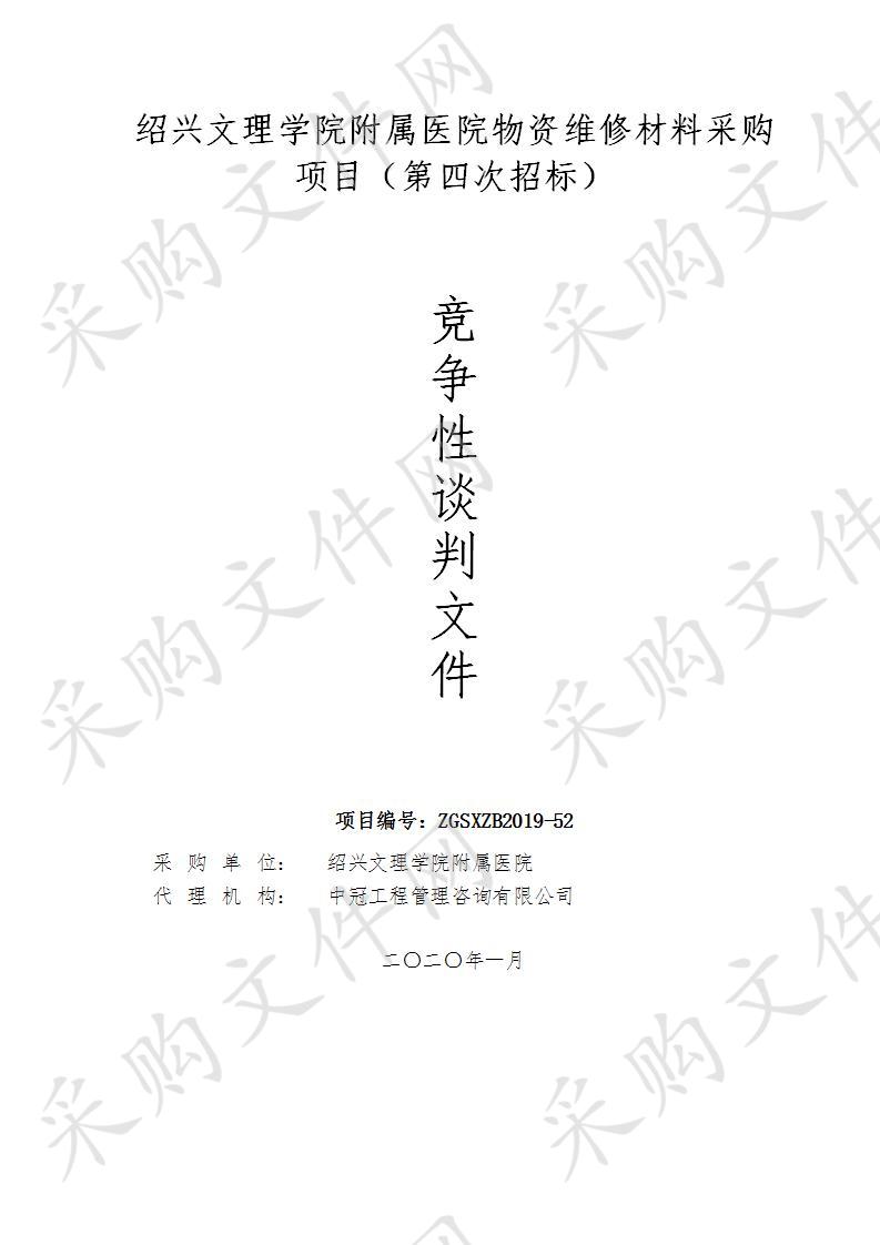 绍兴文理学院附属医院物资维修材料采购项目（第四次招标）