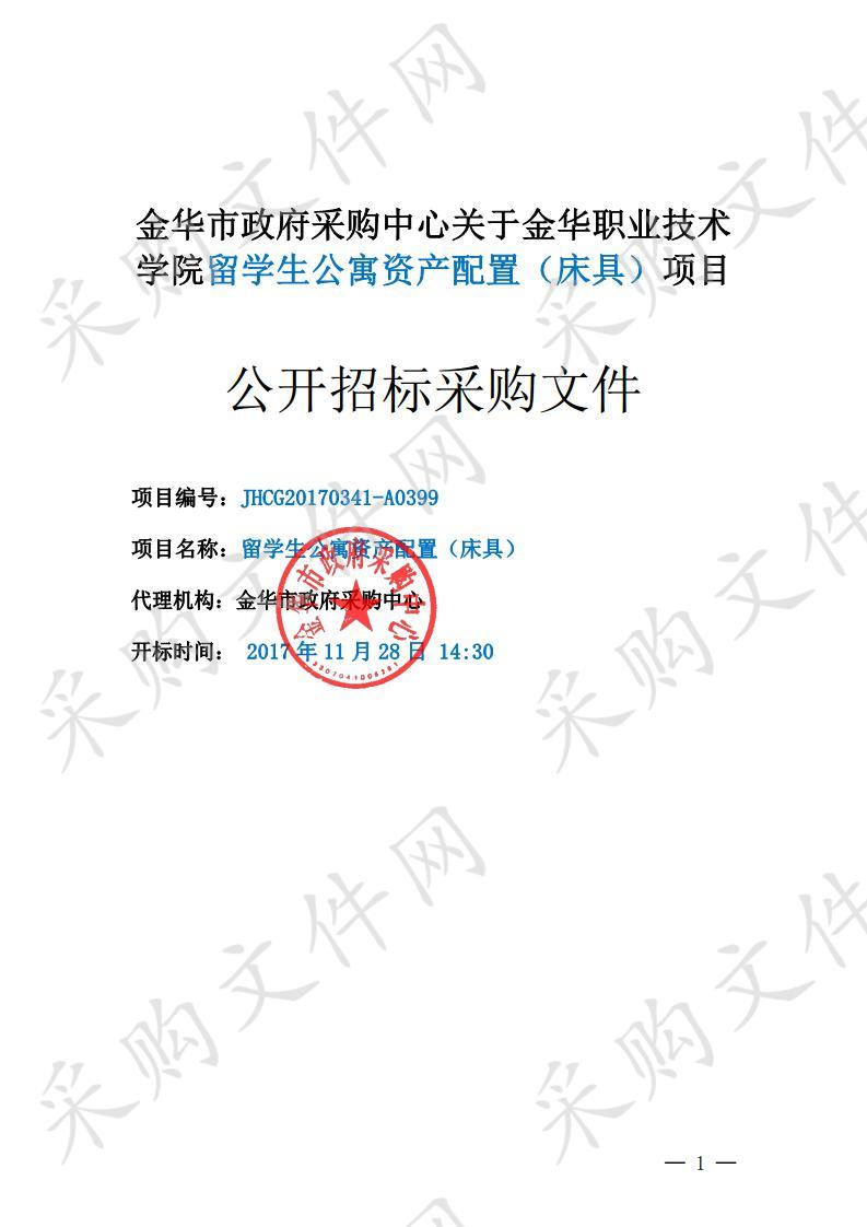 金华职业技术学院留学生公寓资产配置（床具）项目