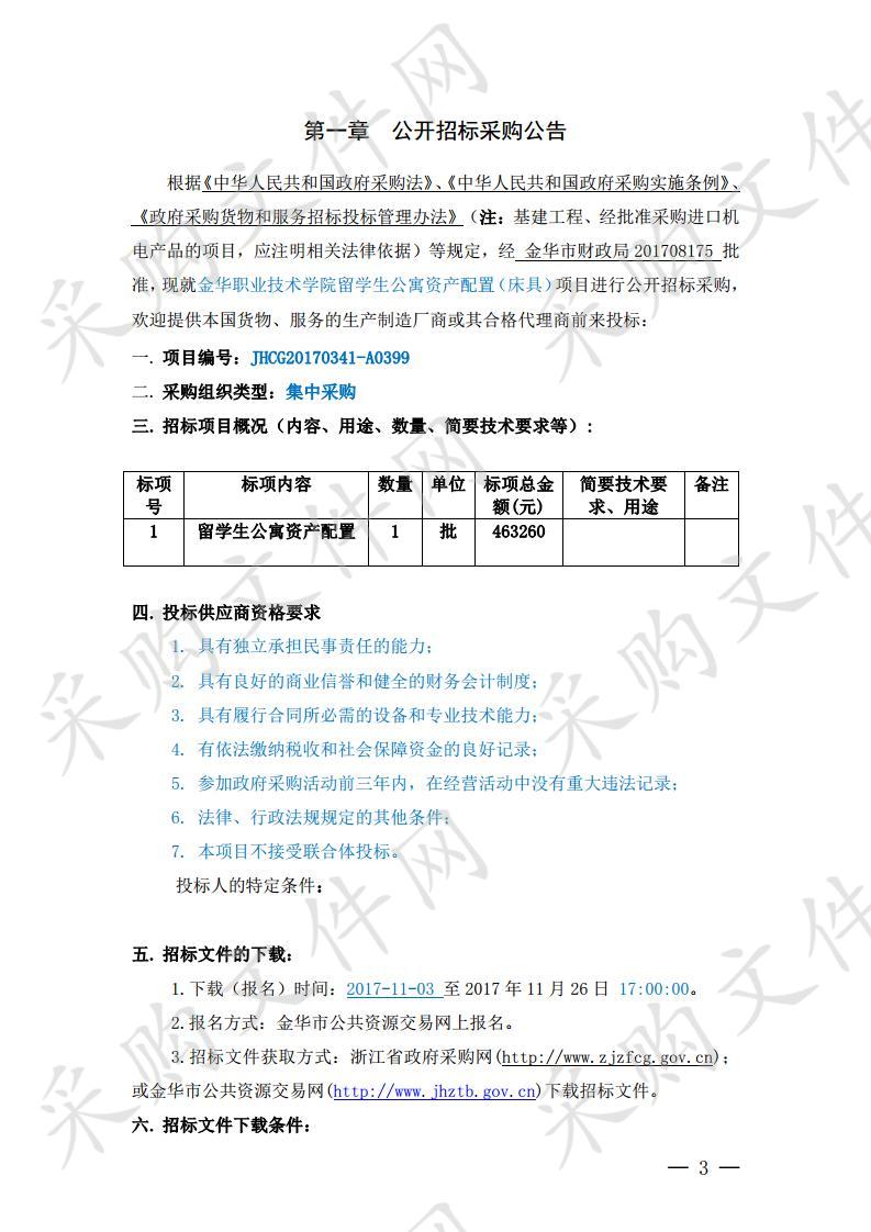 金华职业技术学院留学生公寓资产配置（床具）项目