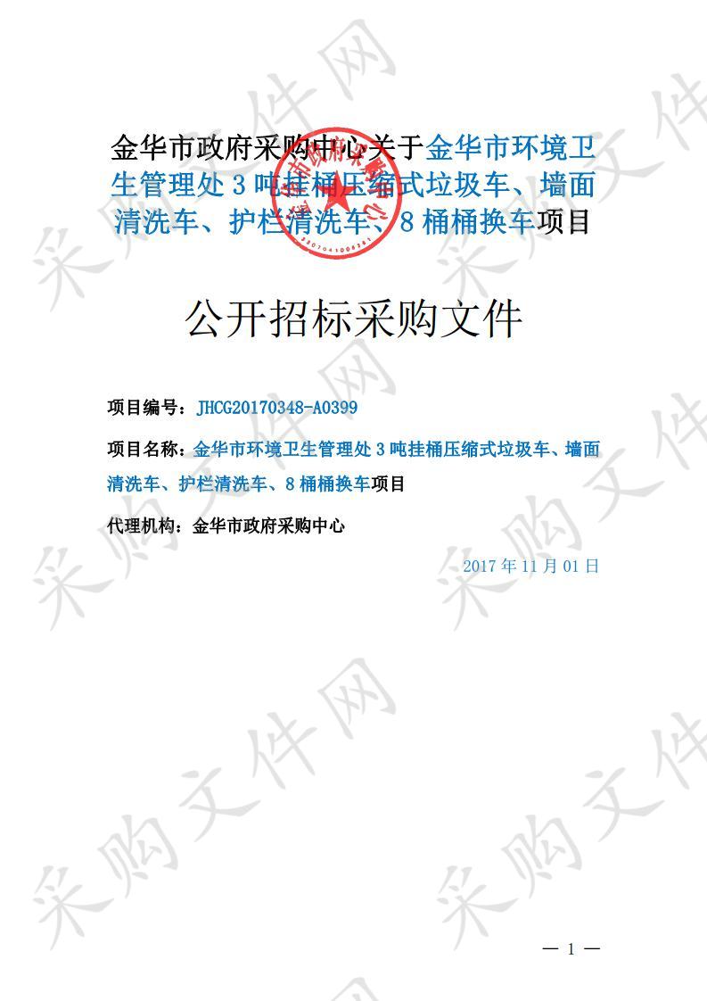 金华市环境卫生管理处 3 吨挂桶压缩式垃圾车、墙面清洗车、护栏清洗车、8 桶桶换车项目