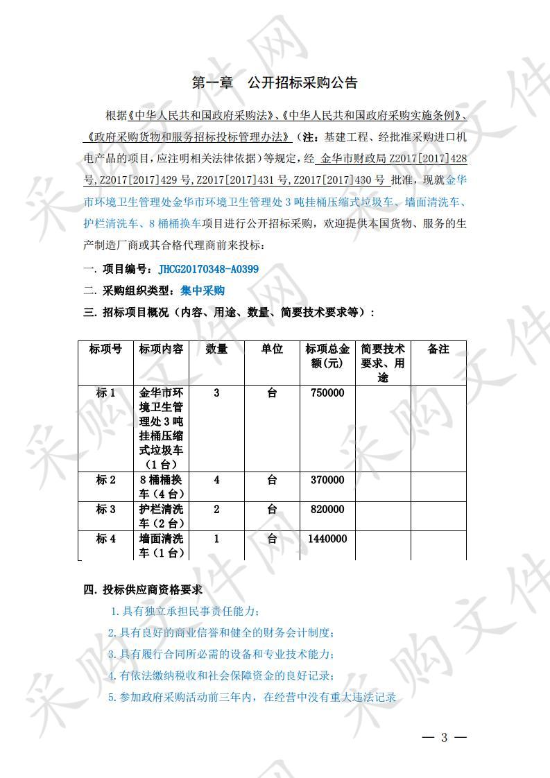 金华市环境卫生管理处 3 吨挂桶压缩式垃圾车、墙面清洗车、护栏清洗车、8 桶桶换车项目