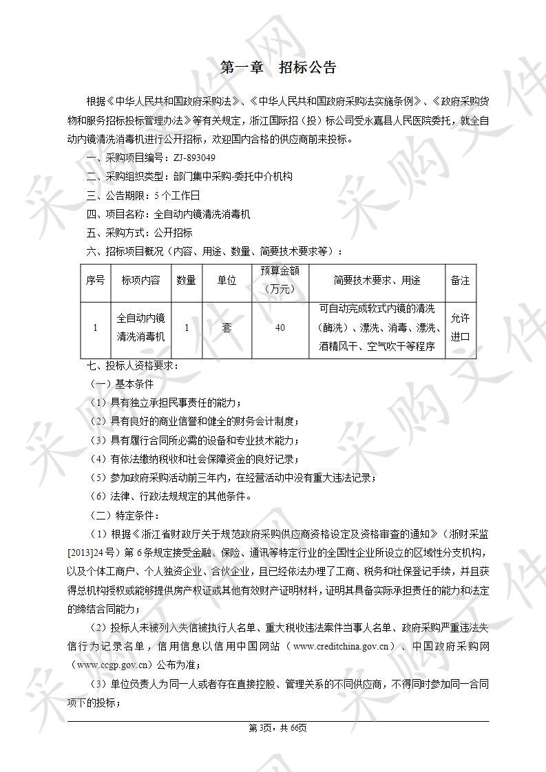 永嘉县人民医院全自动内镜清洗机项目