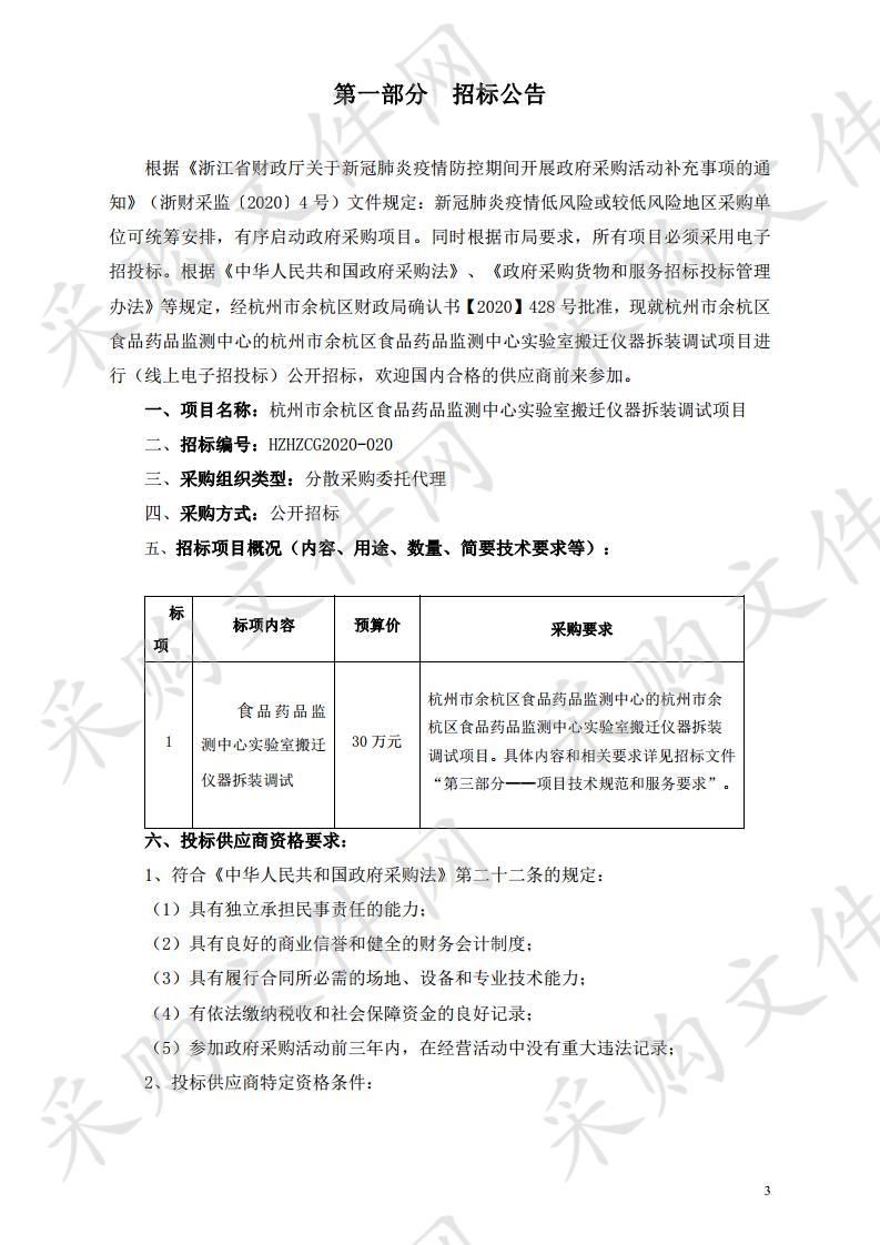 杭州市余杭区食品药品监测中心实验室搬迁仪器拆装调试项目