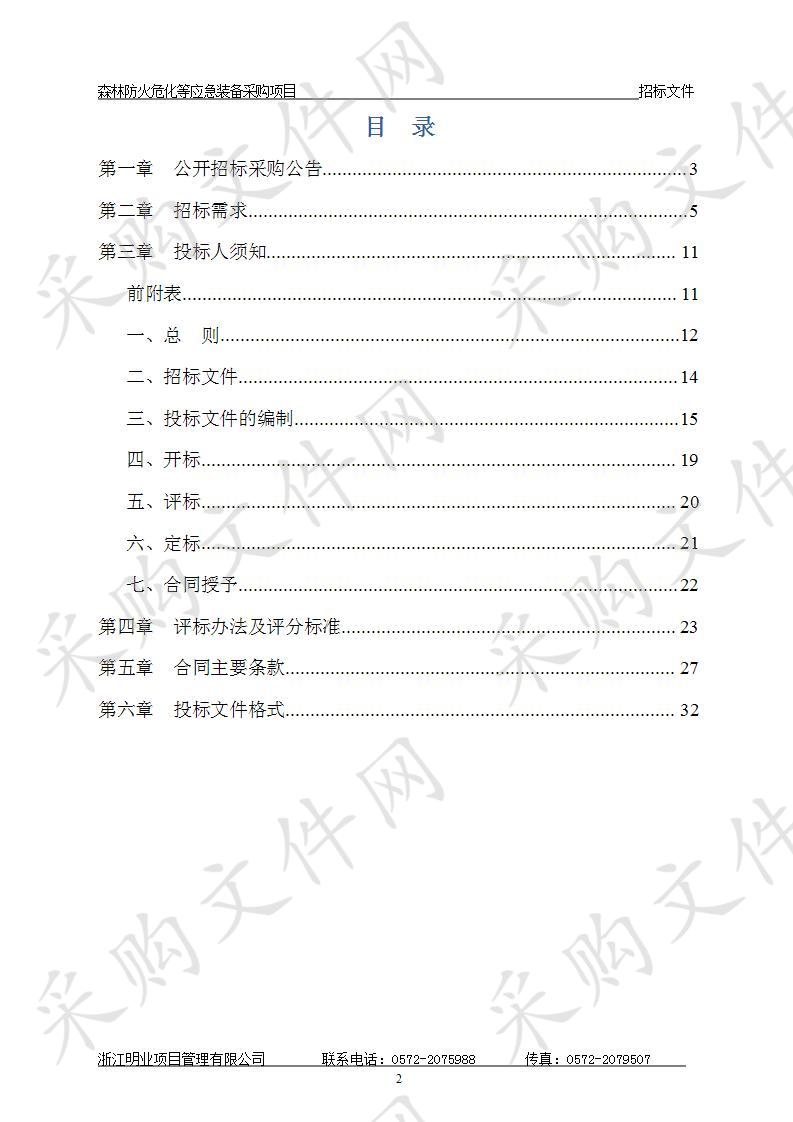 森林防火危化等应急装备采购项目