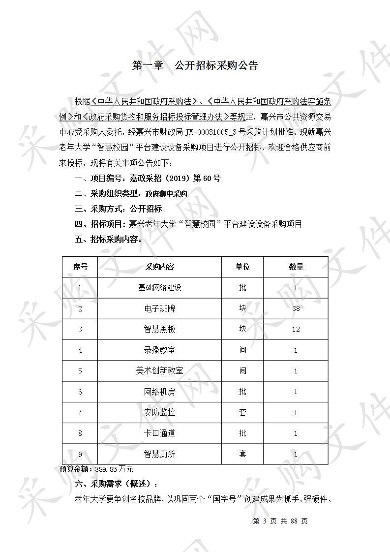  嘉兴老年大学“智慧校园”平台建设设备采购项目