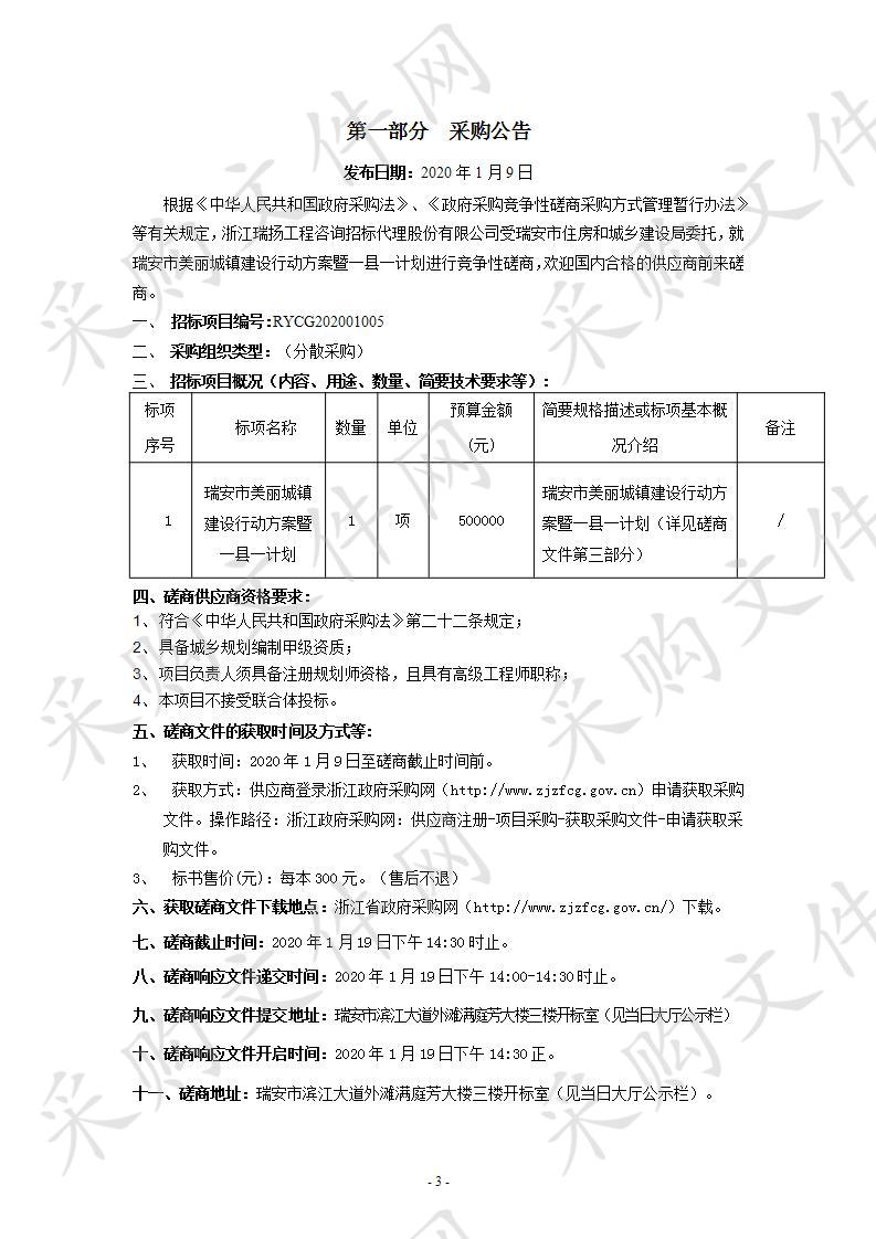 瑞安市美丽城镇建设行动方案暨一县一计划