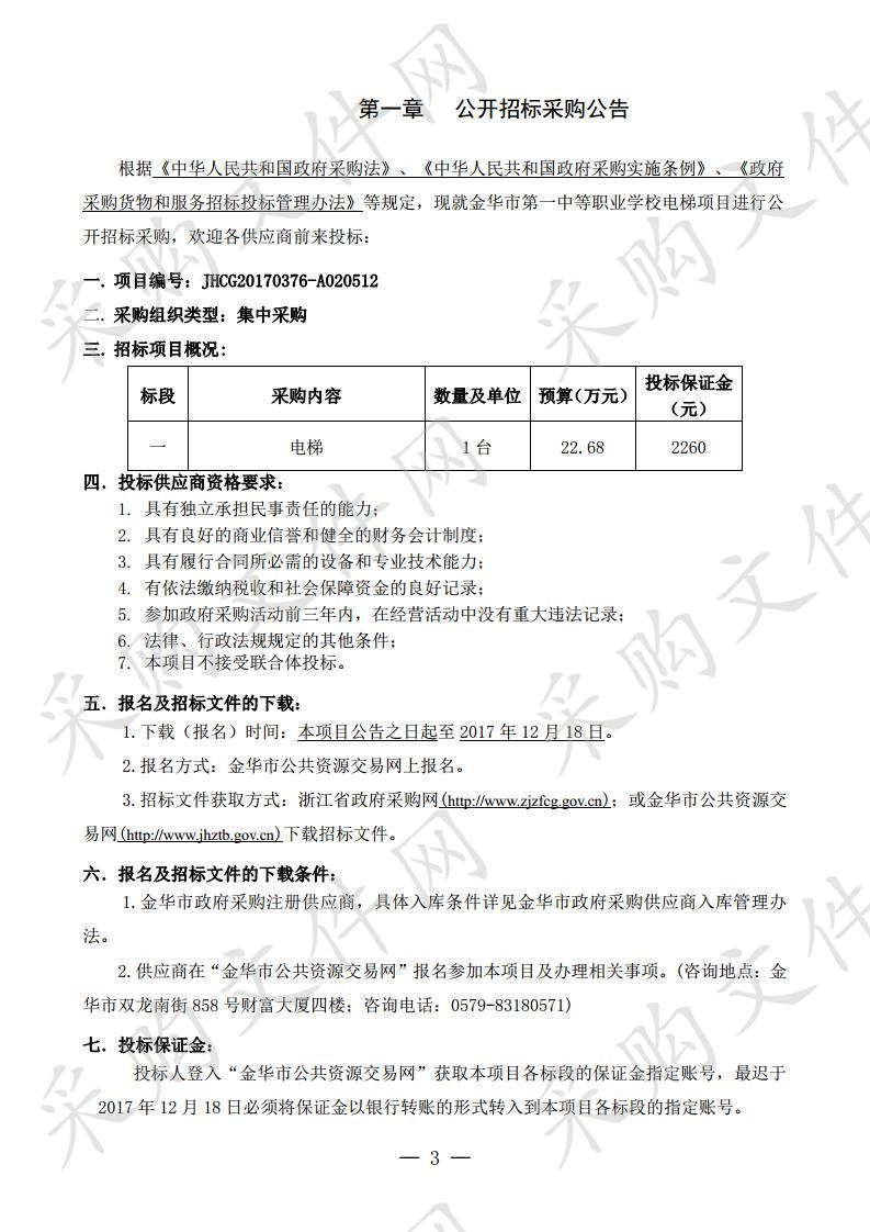 金华市第一中等职业 学校电梯项目