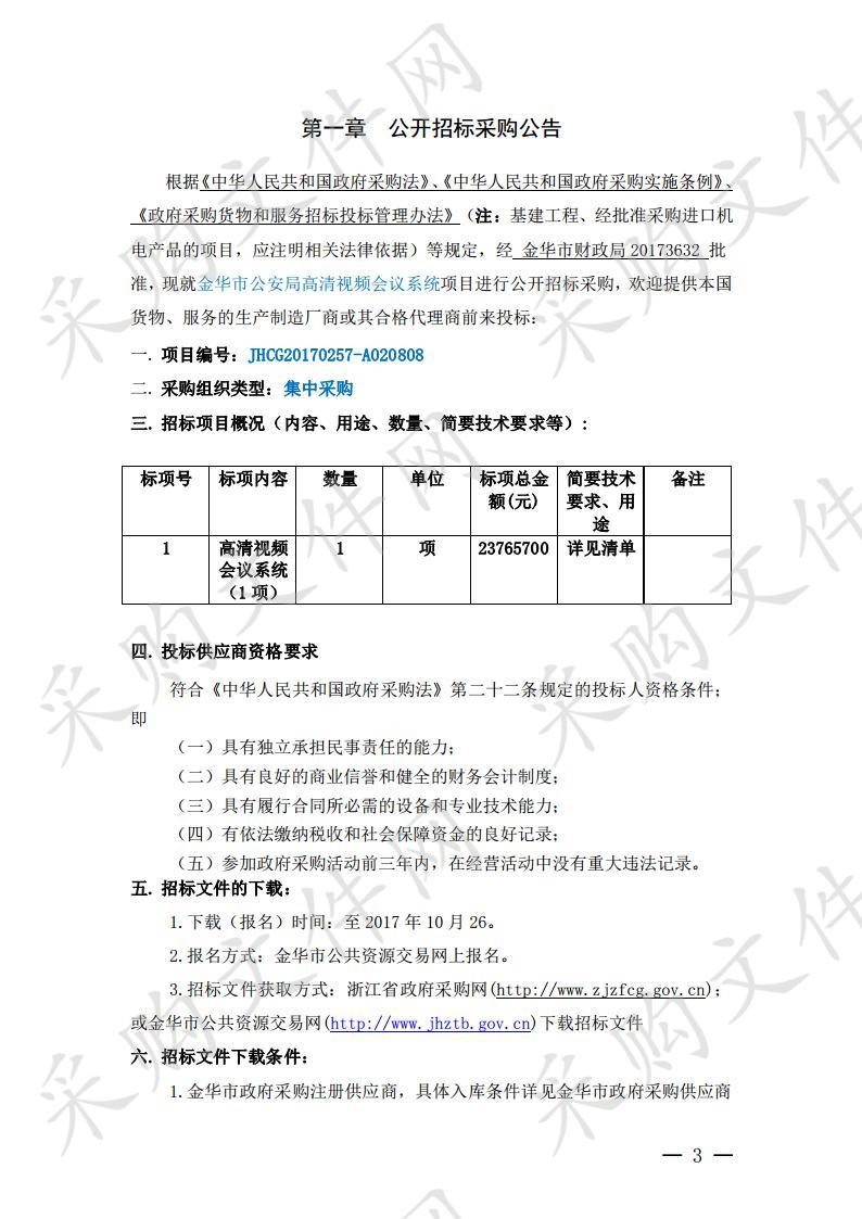 高清视频会议系统项目