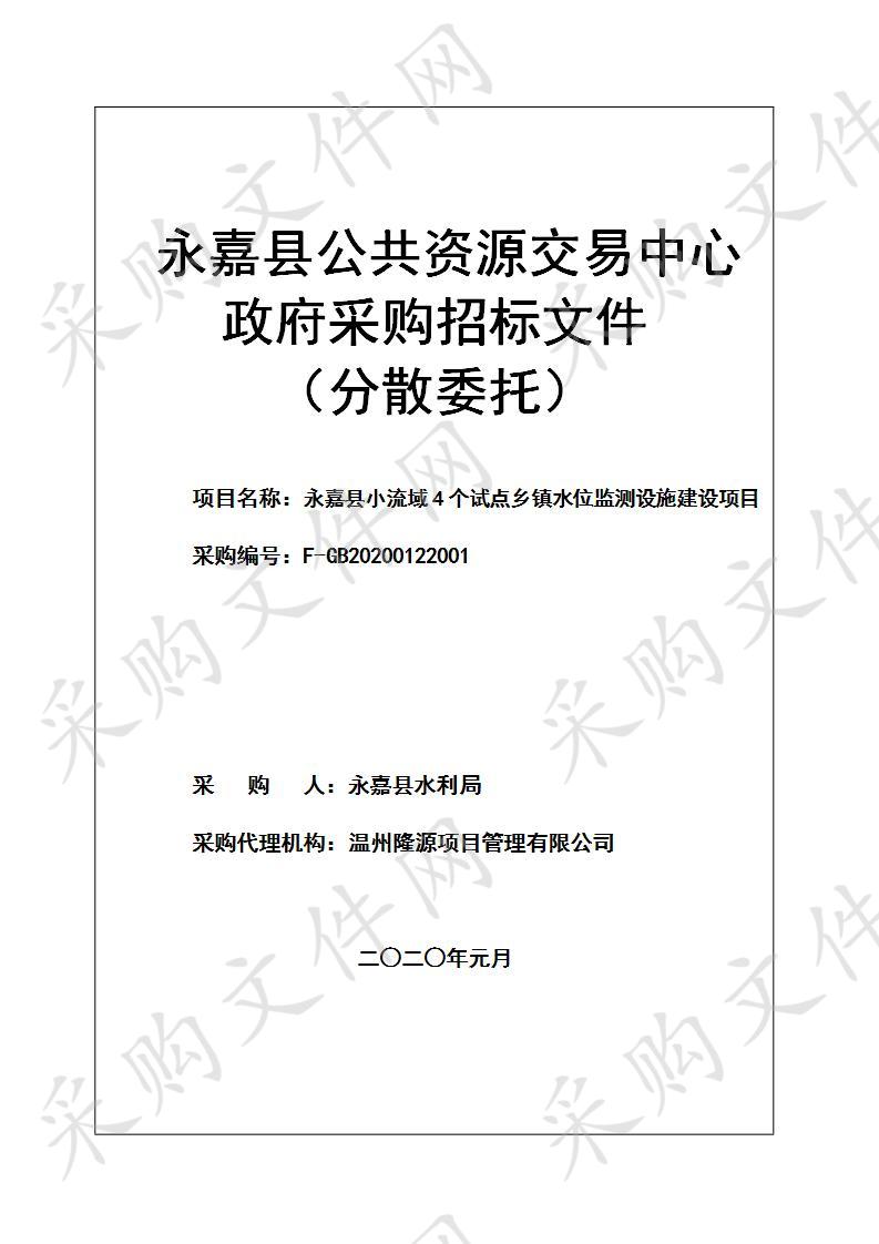 永嘉县水利局(本级)永嘉县小流域4个试点乡镇水位监测设施项目