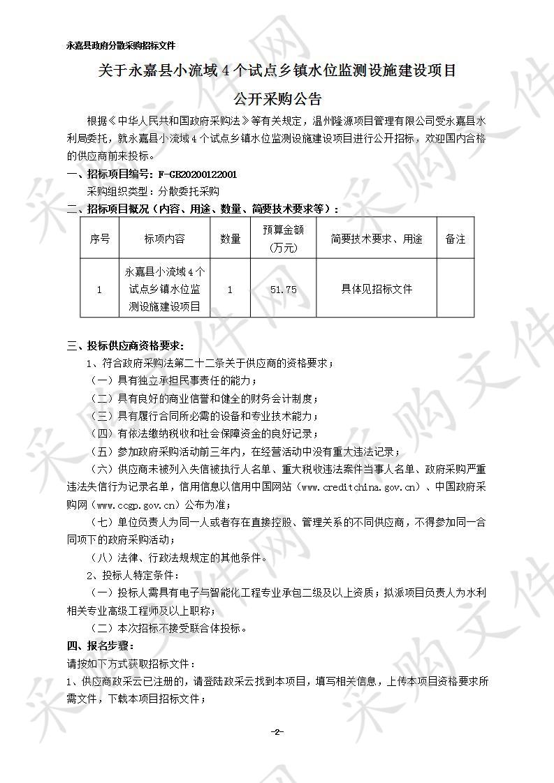 永嘉县水利局(本级)永嘉县小流域4个试点乡镇水位监测设施项目