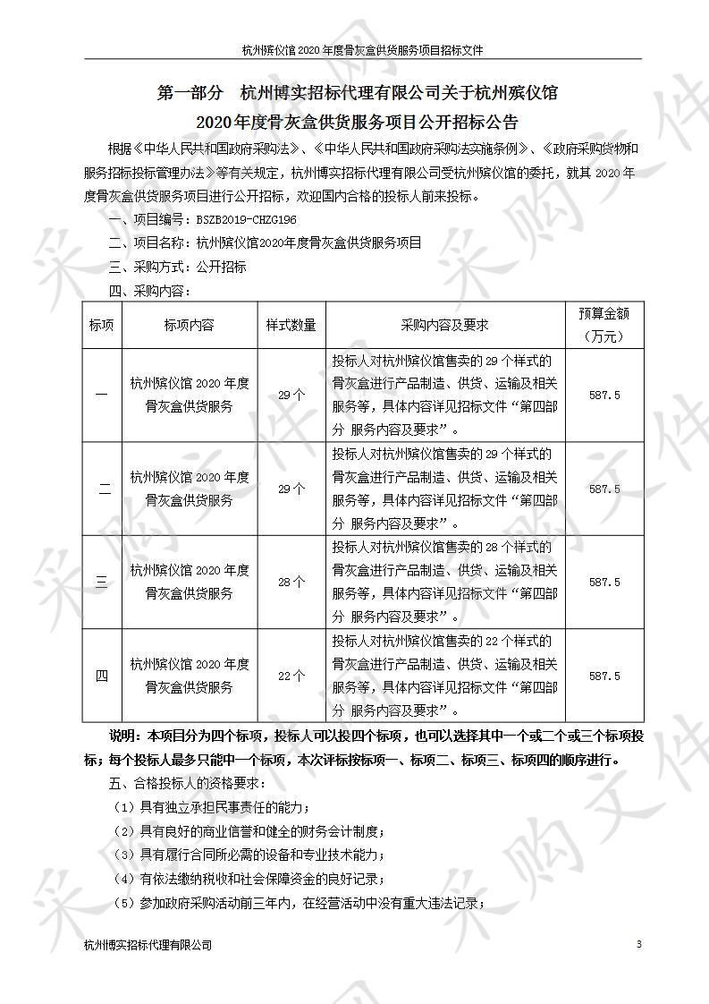 杭州殡仪馆2020年度骨灰盒供货服务项目