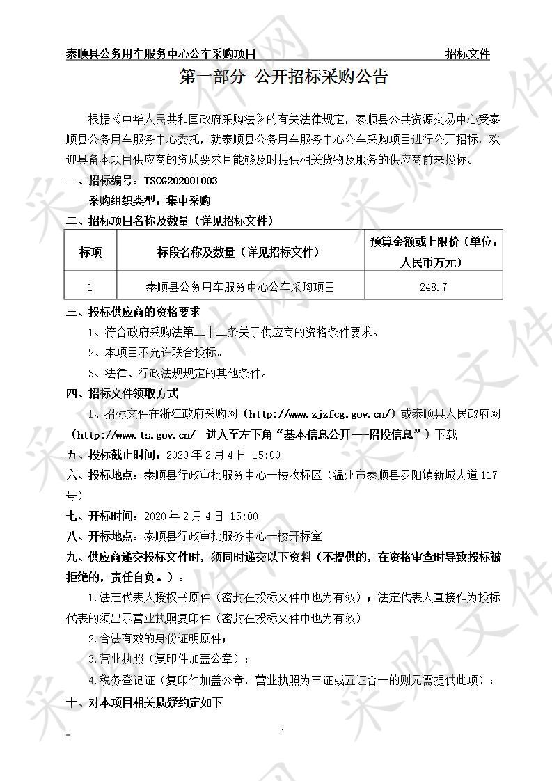 泰顺县公务用车服务中心公车采购项目