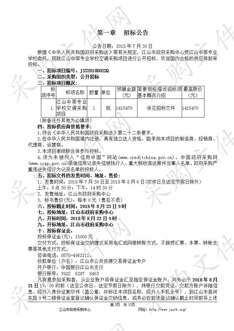 江山中等专业学校空调采购项目