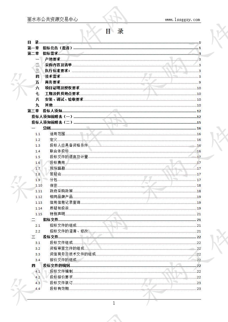 丽水市环境监测中心站实验室仪器设备采购项目