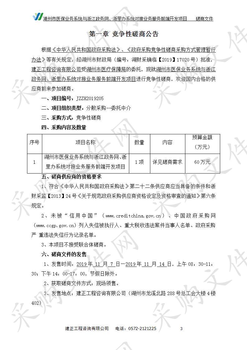 湖州市医保业务系统与浙江政务网、浙里办系统对接业务服务前端开发项目