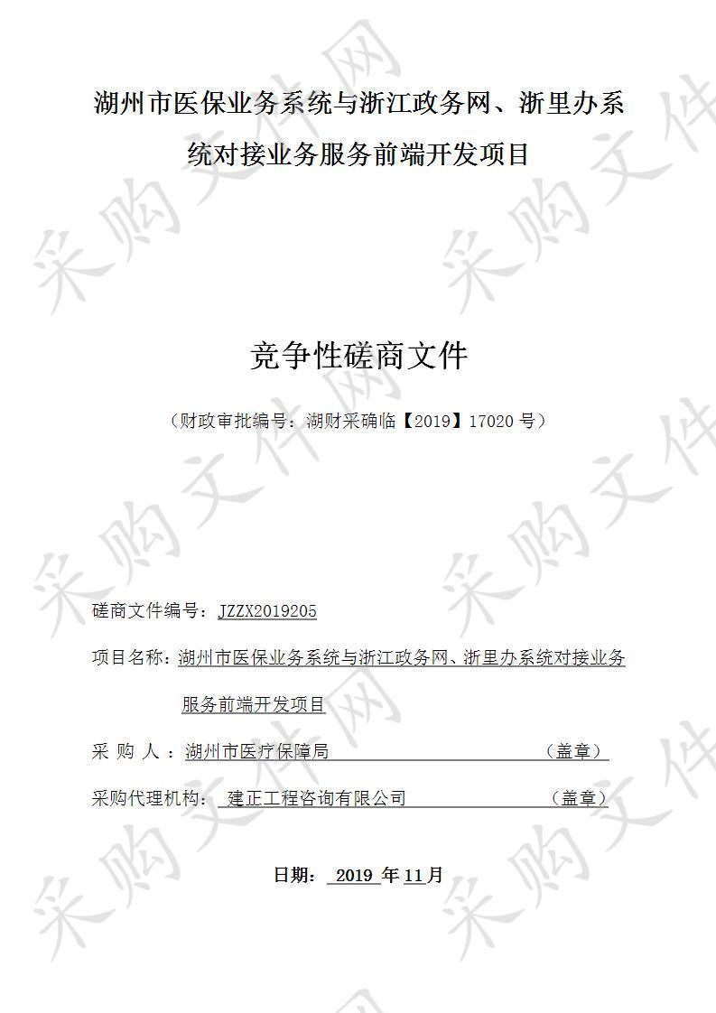 湖州市医保业务系统与浙江政务网、浙里办系统对接业务服务前端开发项目