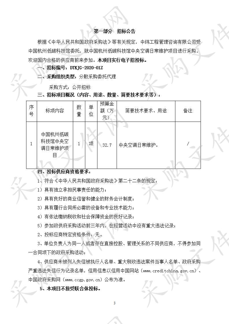 中国杭州低碳科技馆中央空调日常维护项目