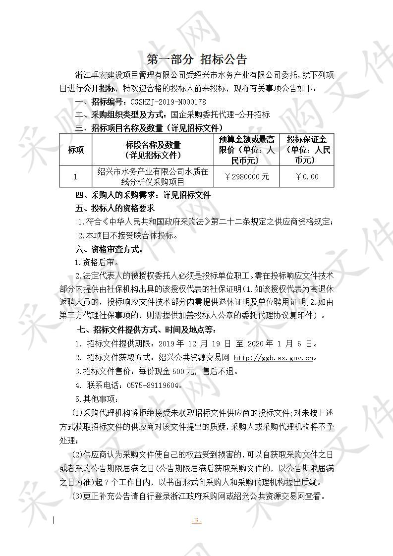 绍兴市水务产业有限公司水质在线分析仪采购项目