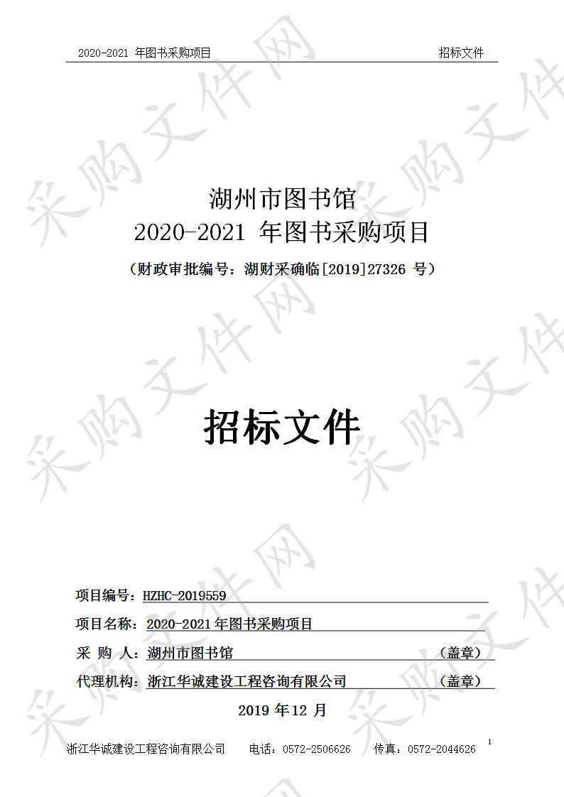 湖州市图书馆2020-2021年图书采购项目