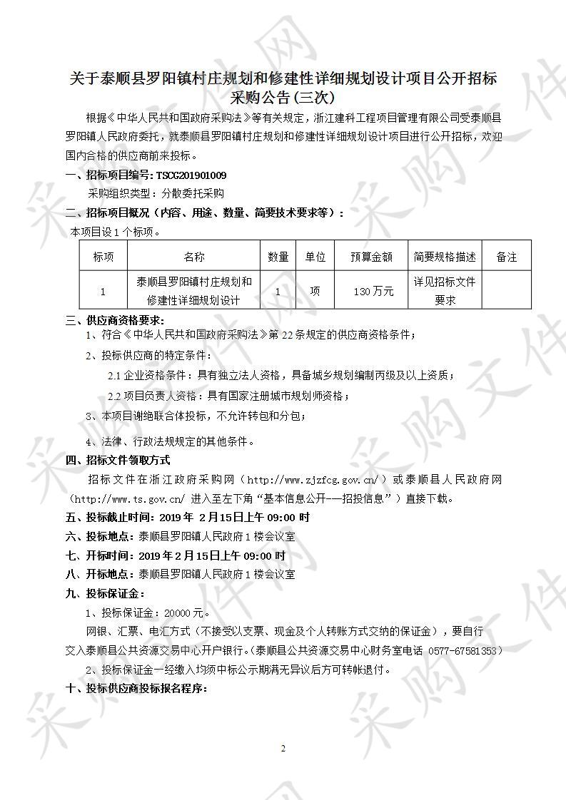 泰顺县罗阳镇村庄规划和修建性详细规划设计项目