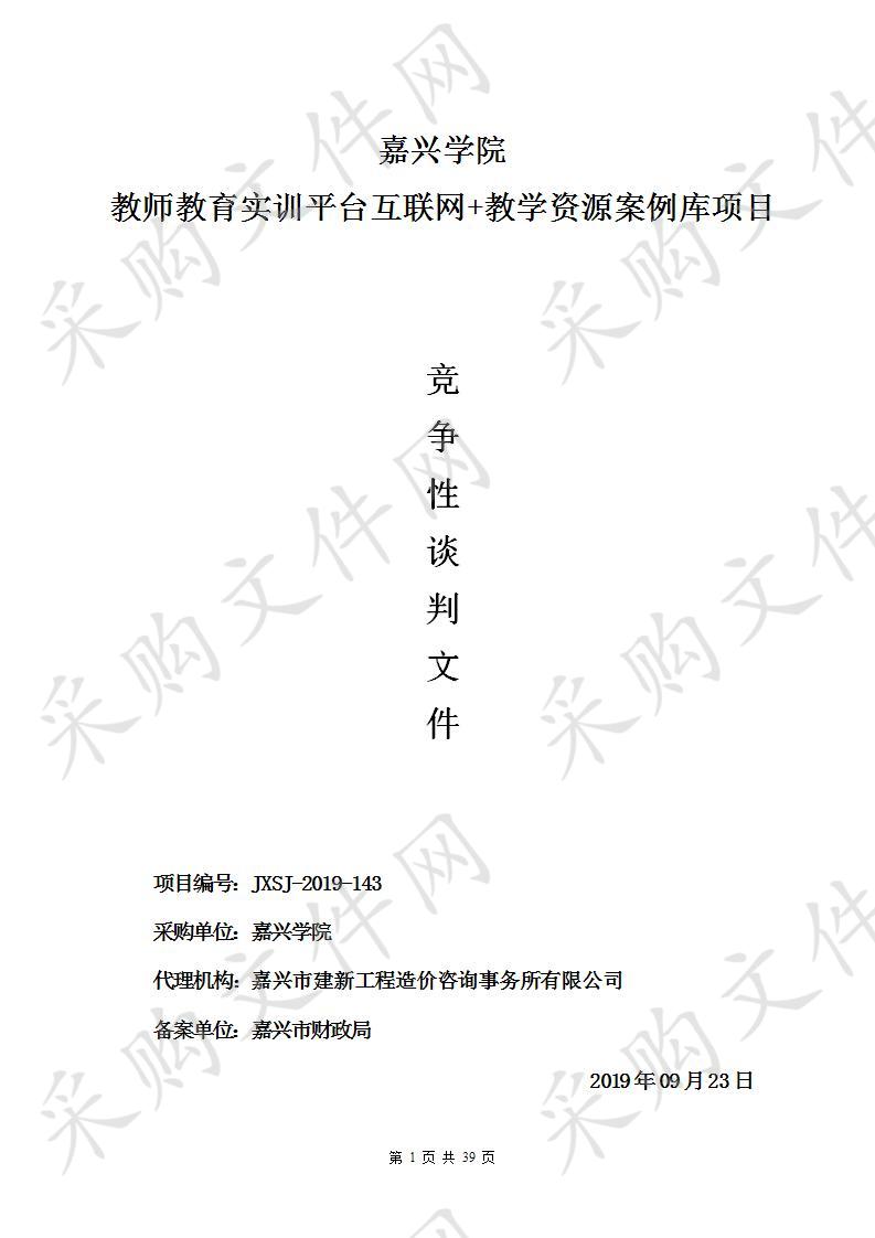 嘉兴学院教师教育实训平台互联网+教学资源案例库项目