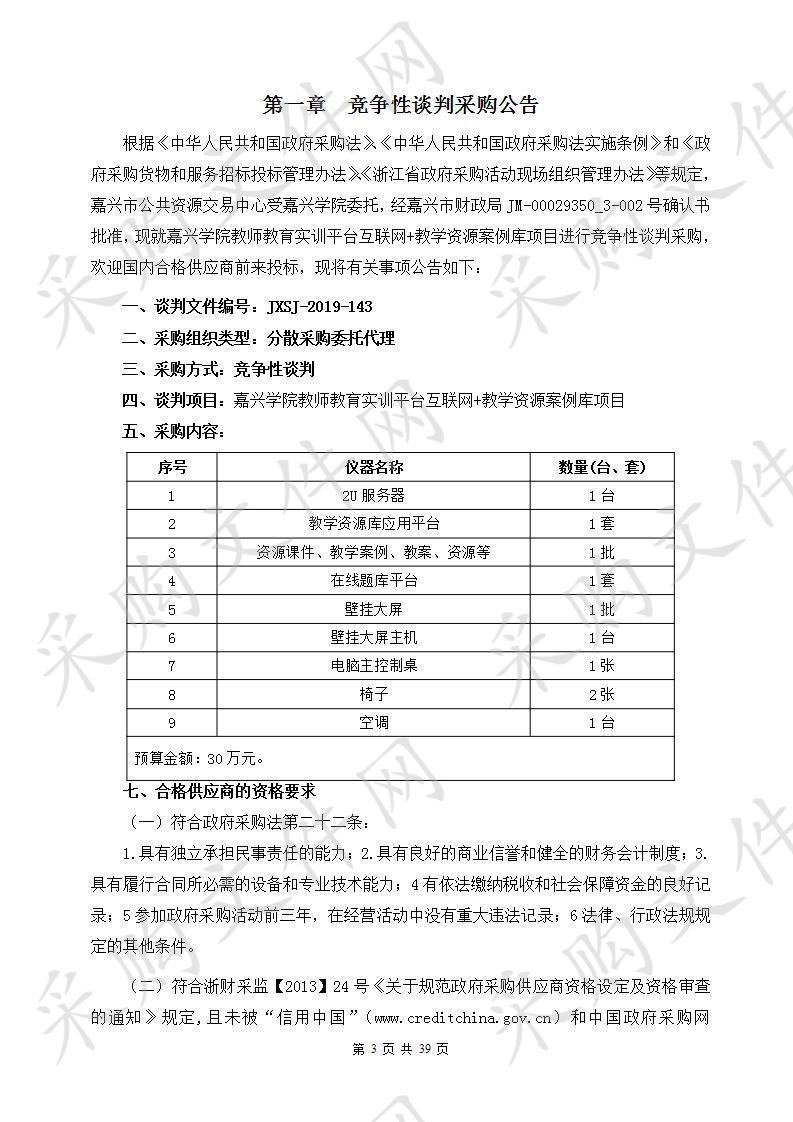 嘉兴学院教师教育实训平台互联网+教学资源案例库项目