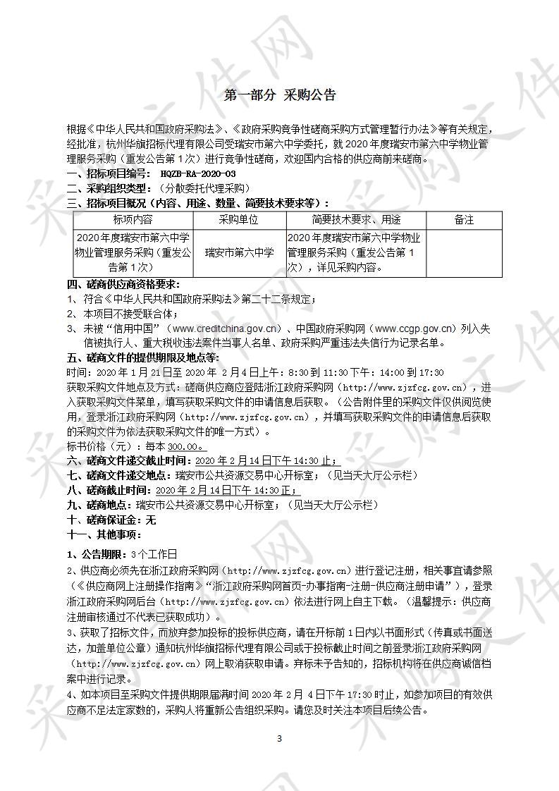 2020年度瑞安市第六中学物业管理服务