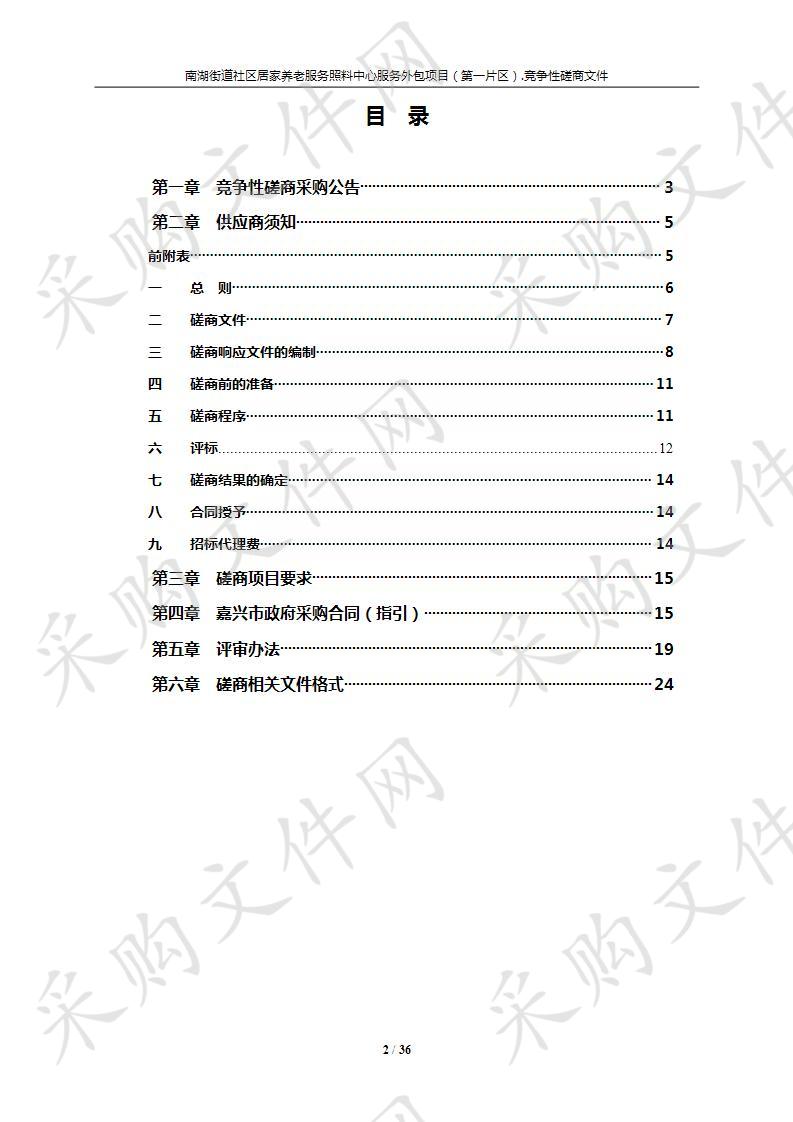 南湖街道社区居家养老服务照料中心服务外包项目（第一片区）