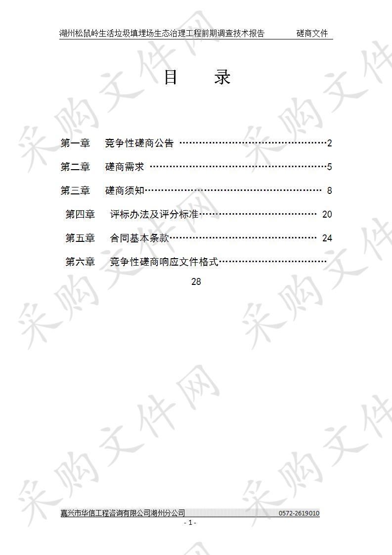 湖州松鼠岭生活垃圾填埋场生态治理工程前期调查技术报告