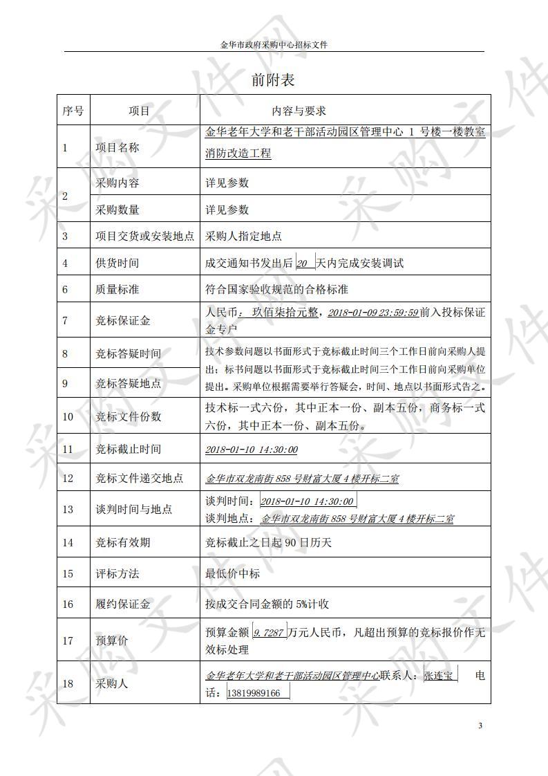 金华老年大学和老干部活动园区管理中心 1 号楼一楼教室 消防改造工程