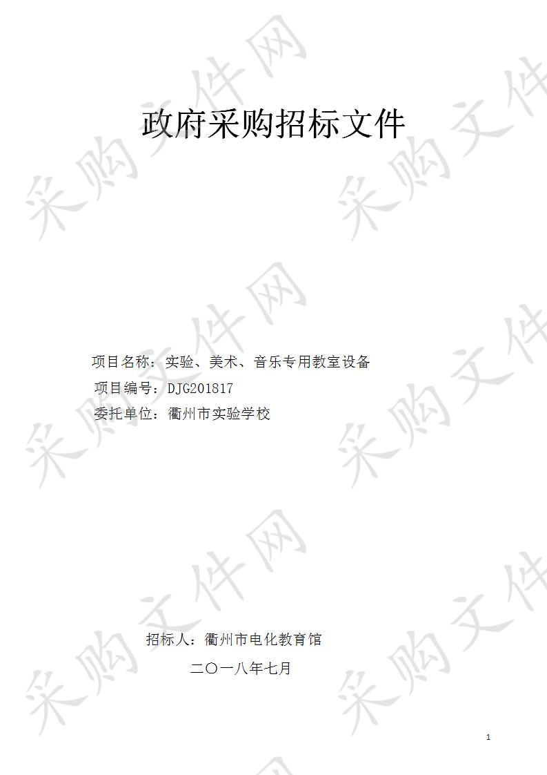  衢州市实验学校实验、美术、音乐专用教室设备项目