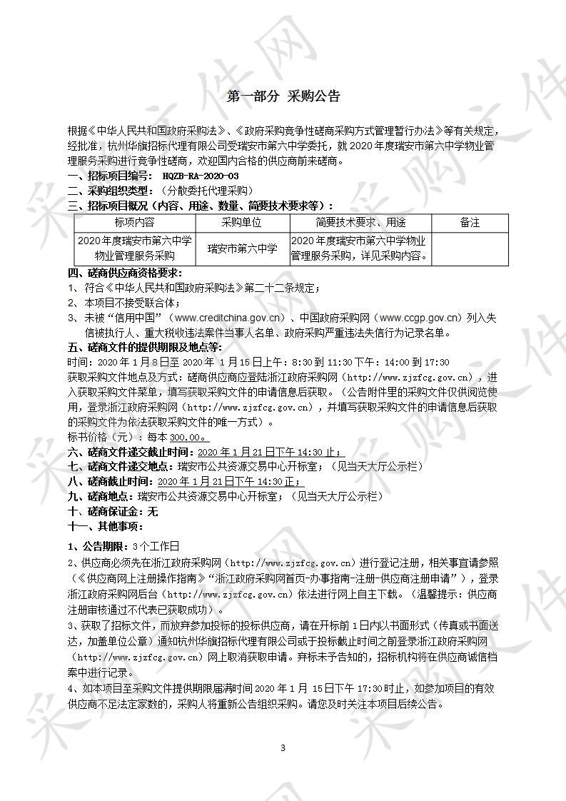 2020年度瑞安市第六中学物业管理服务采购