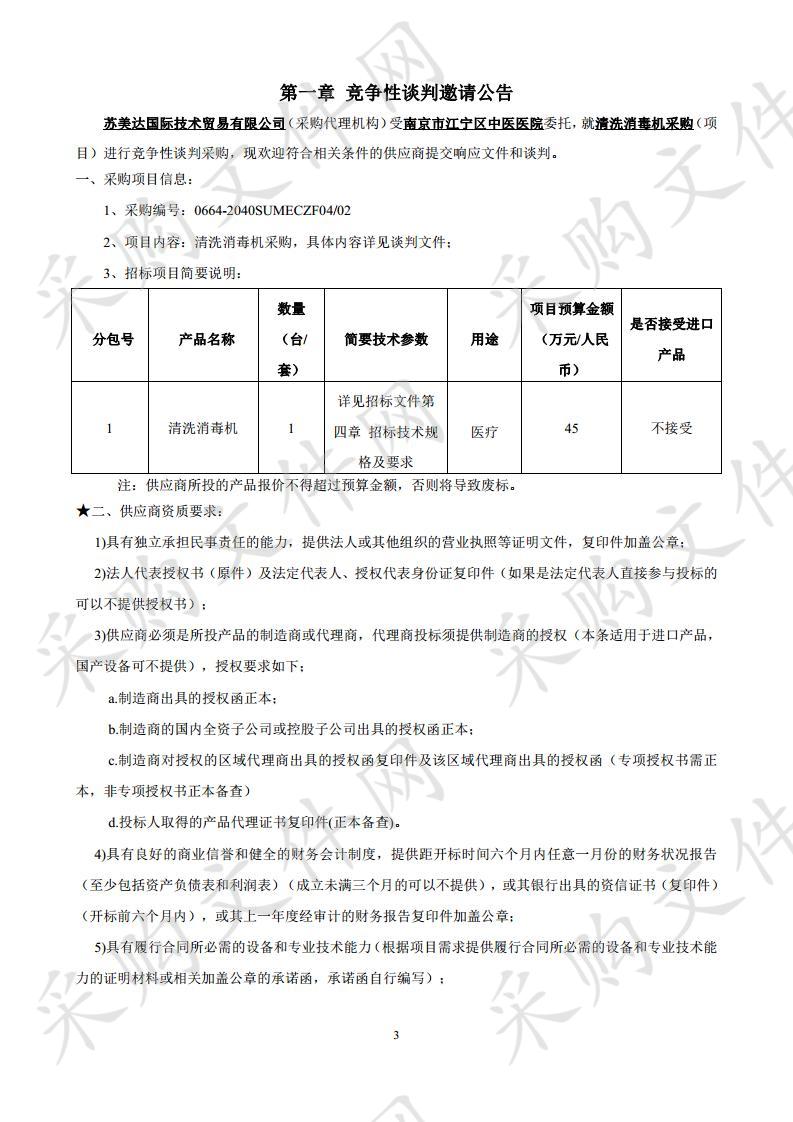 南京市江宁区中医医院采购甲醛灭菌器和清洗消毒机（包2）