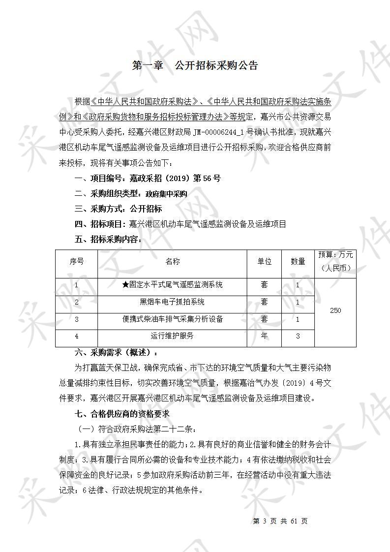 嘉兴港区机动车尾气遥感监测设备及运维项目