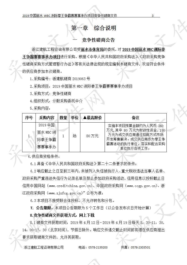 2019中国丽水WBC洲际拳王争霸赛赛事承办项目