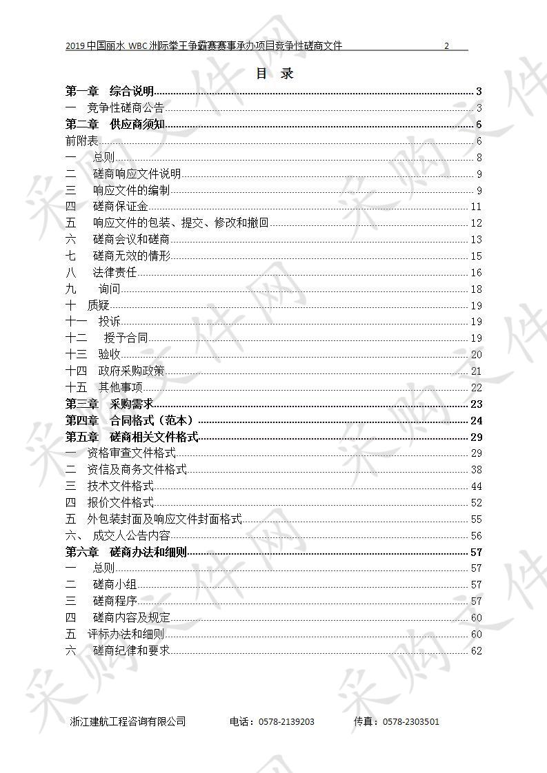 2019中国丽水WBC洲际拳王争霸赛赛事承办项目