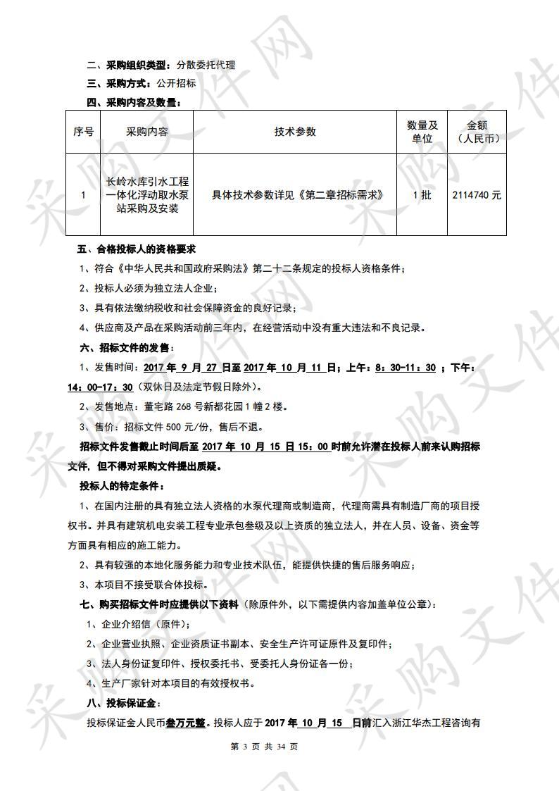 长岭水库引水工程一体化浮动取水泵站采购及安装