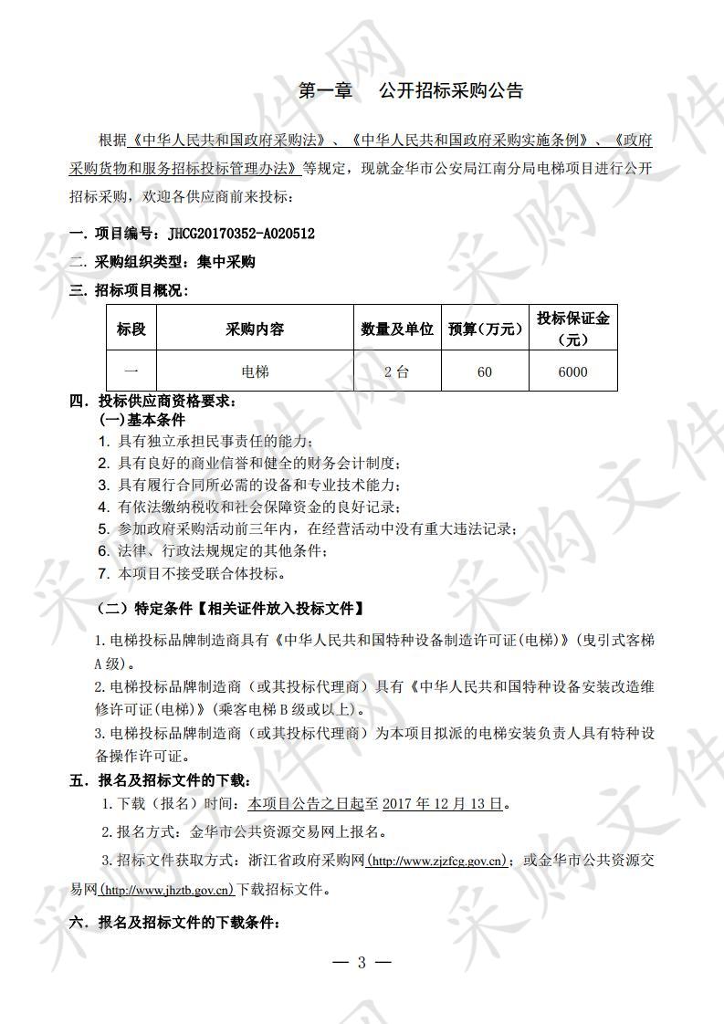 金华市公安局江南分局电梯项目