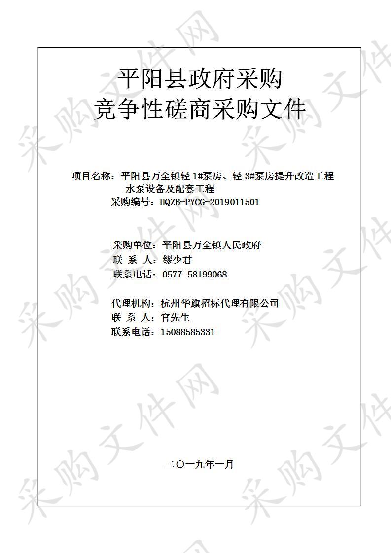 平阳县万全镇轻1#泵房、轻3#泵房提升改造工程水泵设备及配套工程项目