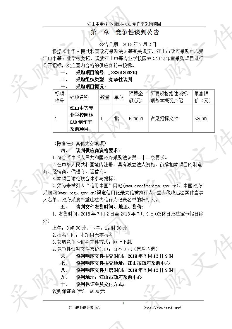  江山中等专业学校园林CAD制作室采购项目