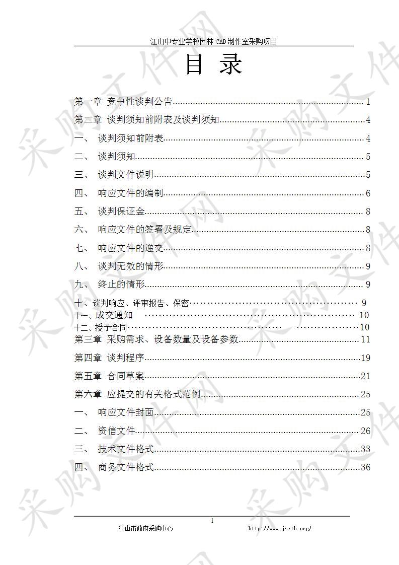  江山中等专业学校园林CAD制作室采购项目