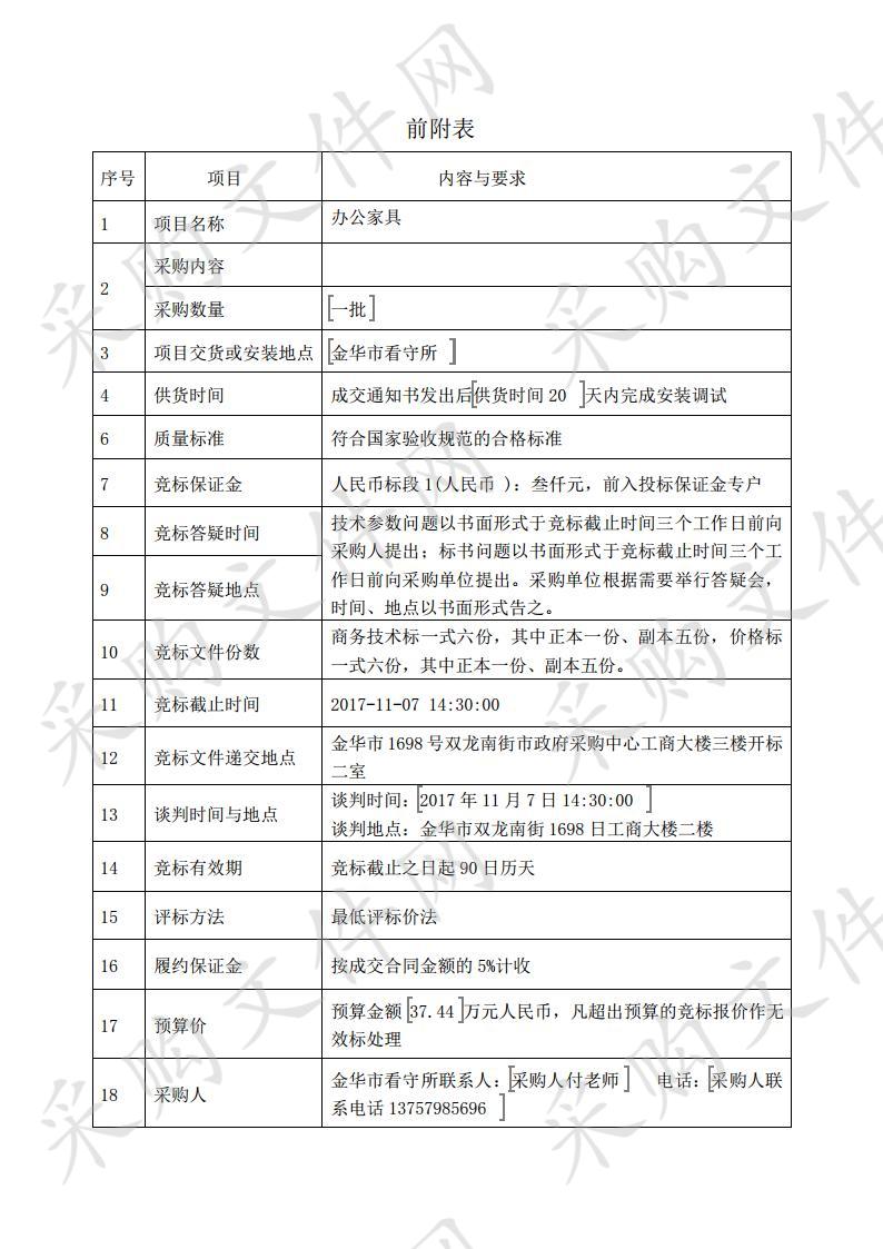 金华市政府采购中心关于金华市看守所办公家具项目