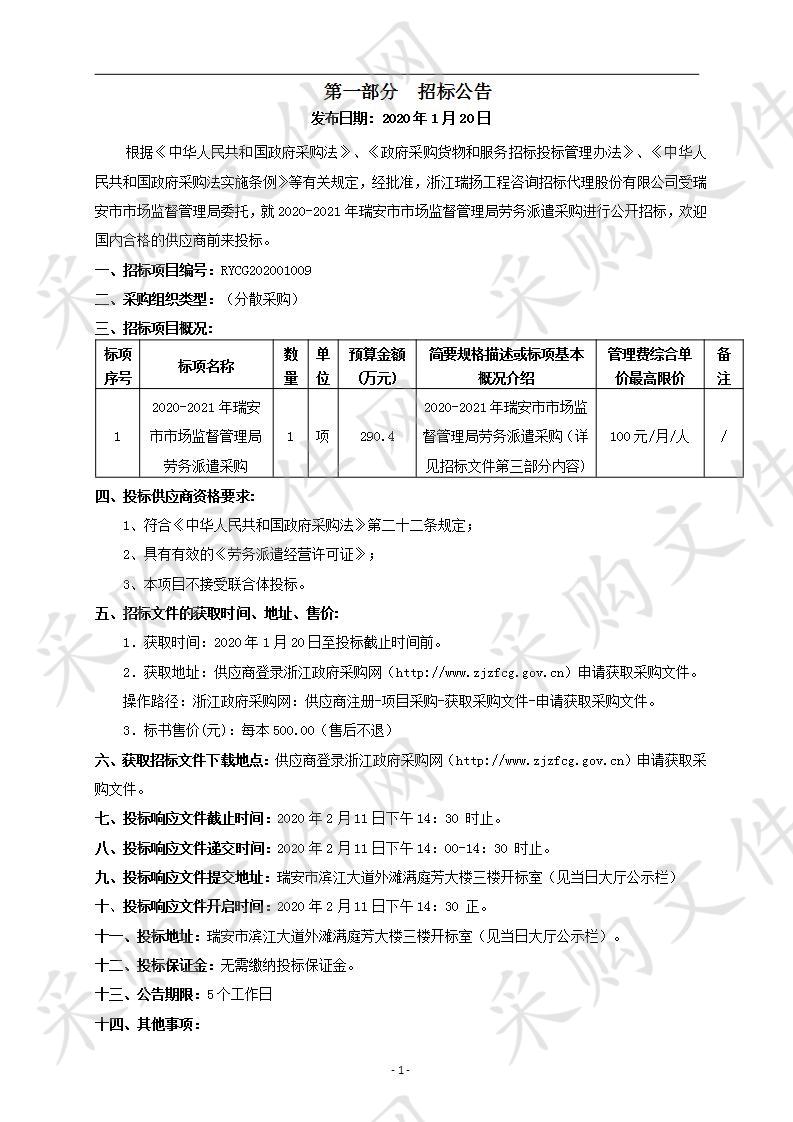 2020-2021年瑞安市市场监督管理局劳务派遣采购