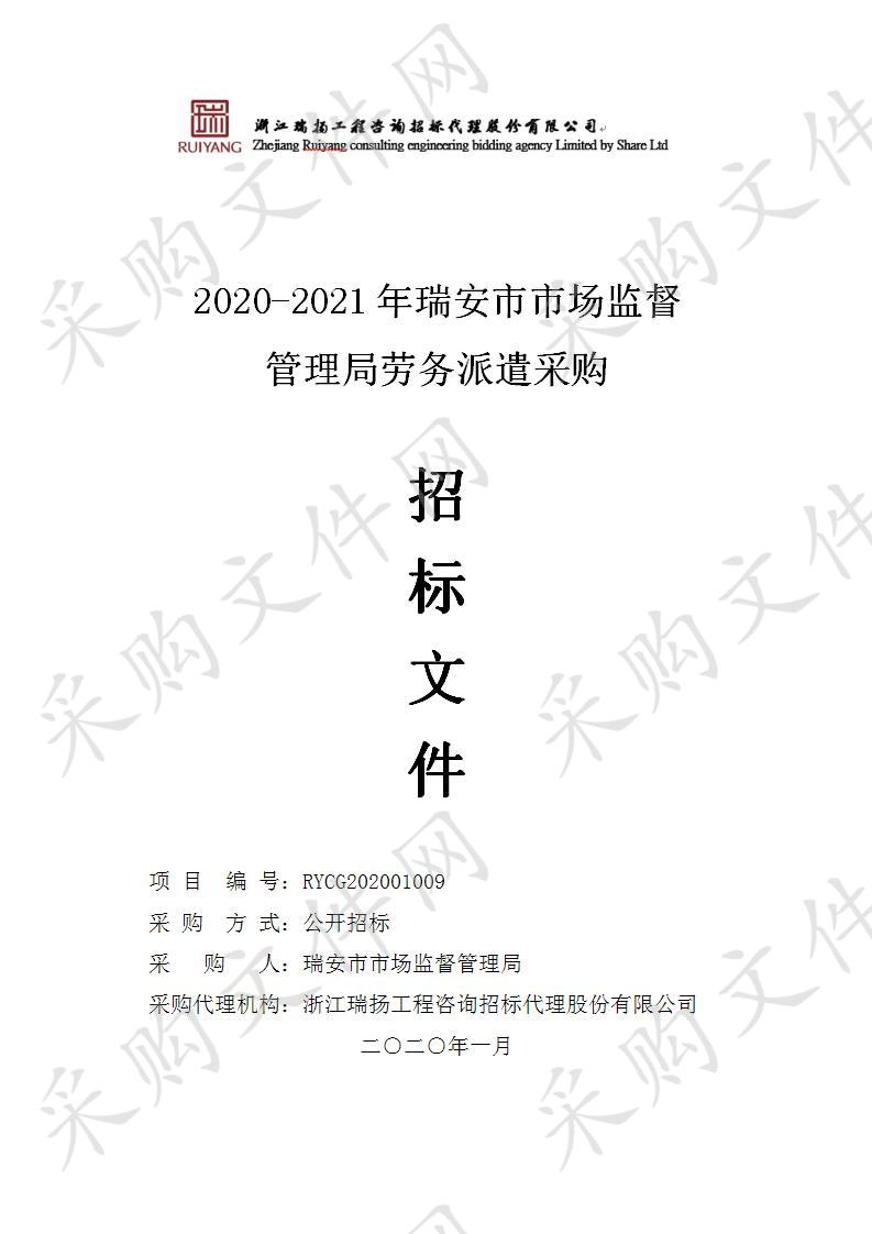 2020-2021年瑞安市市场监督管理局劳务派遣采购