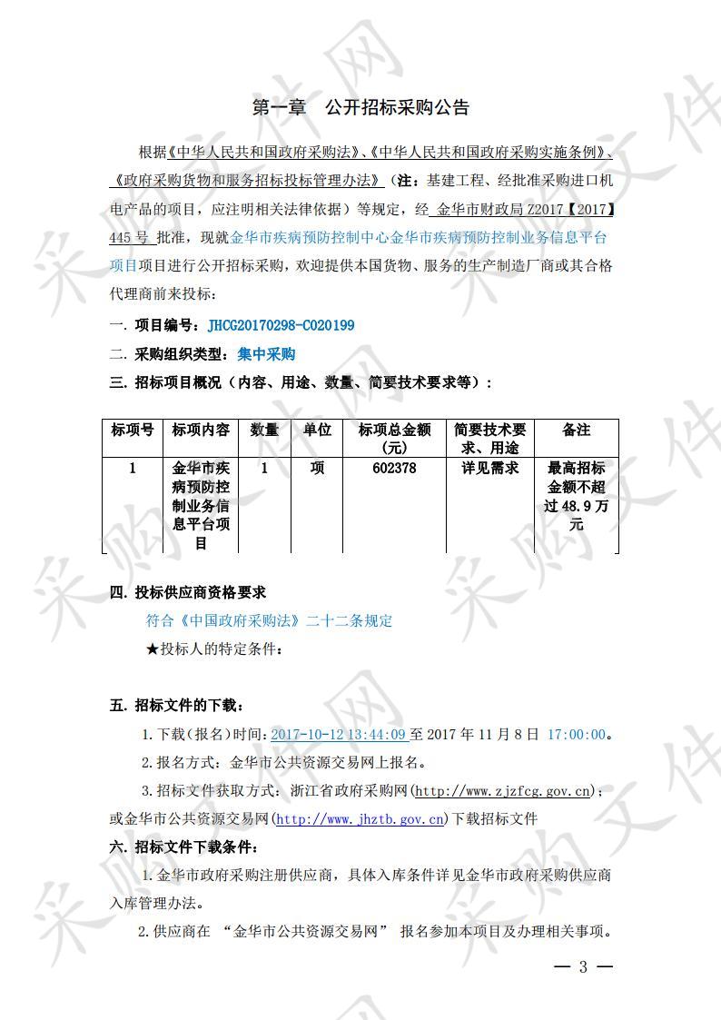 金华市疾病预防控制中心金华市疾病预防控制业务信息平台项目项目