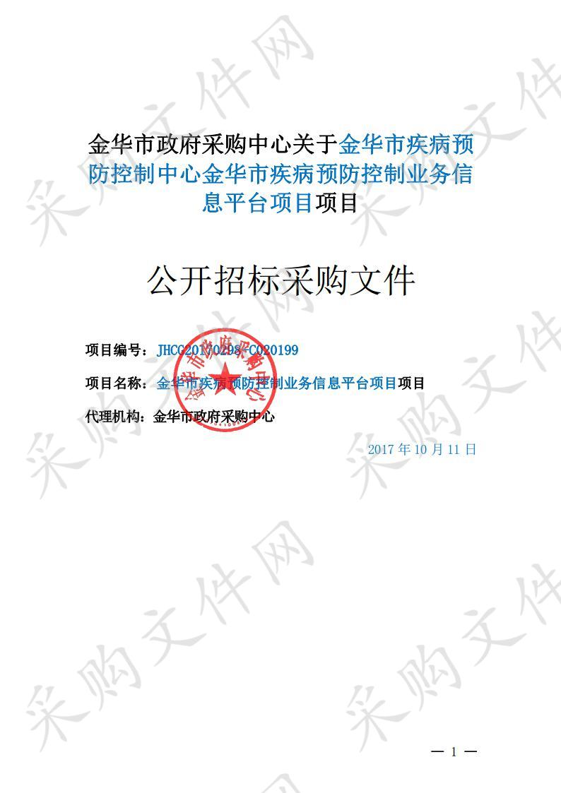 金华市疾病预防控制中心金华市疾病预防控制业务信息平台项目项目