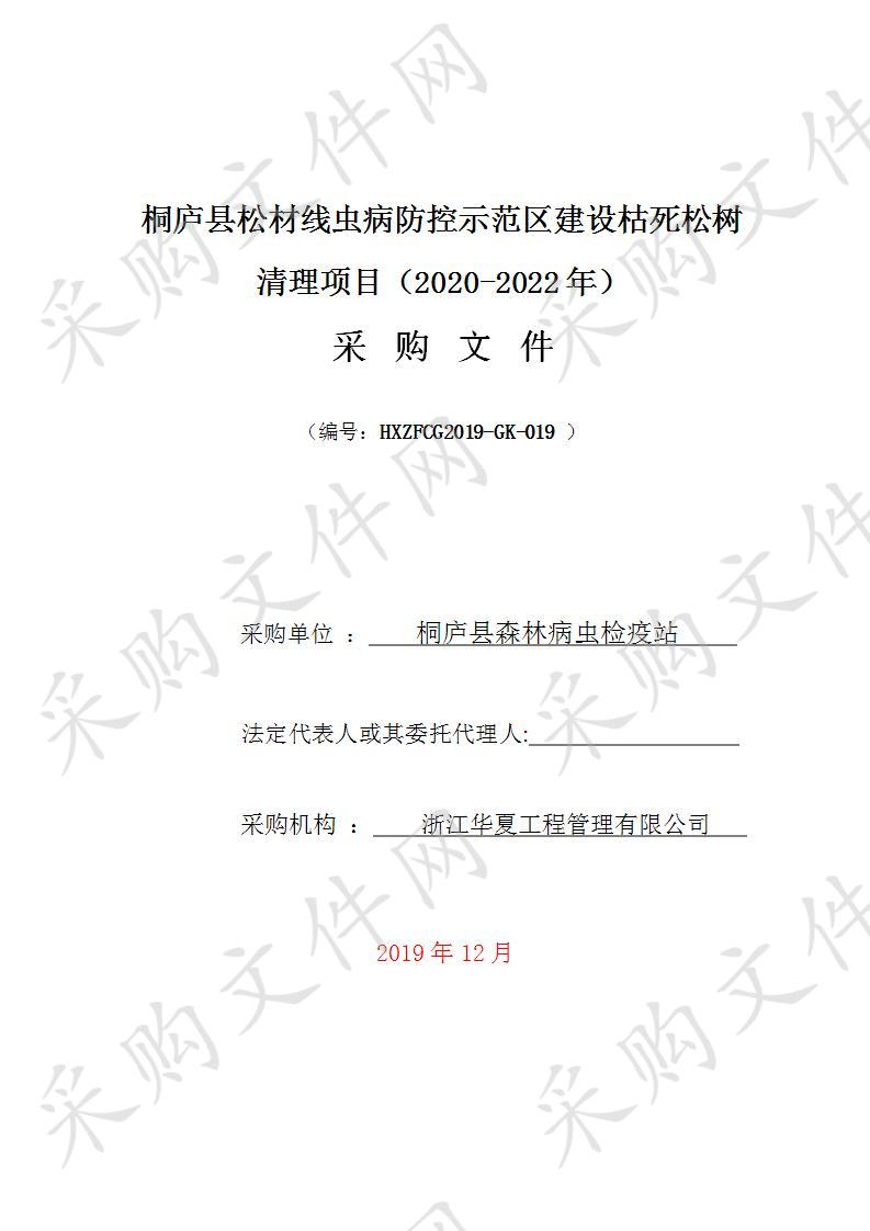 桐庐县松材线虫病防控示范区建设枯死松树清理项目