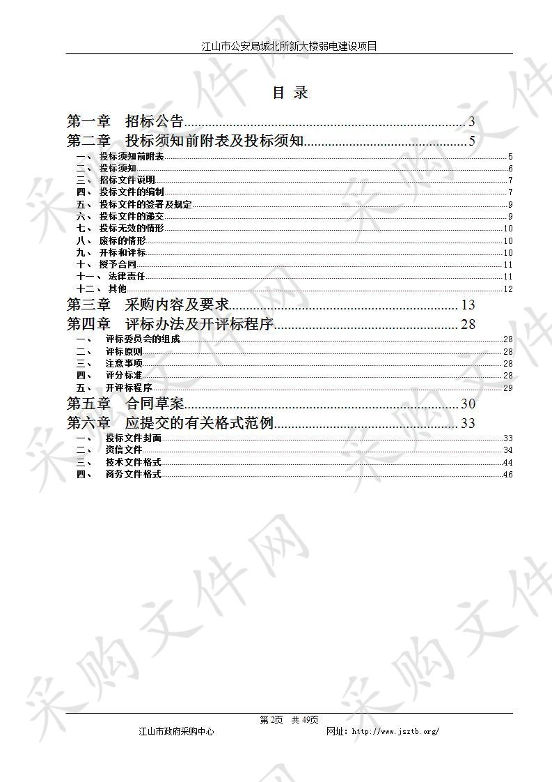 江山市公安局城北所新大楼弱电建设项目