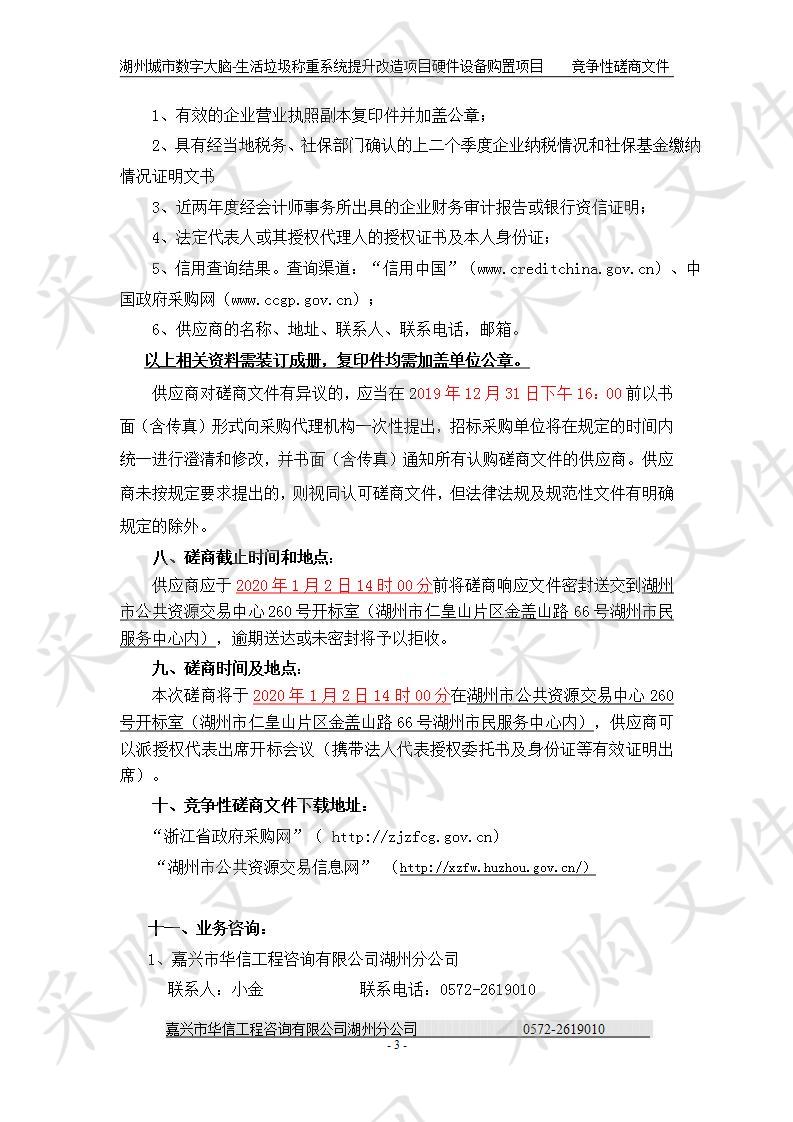 湖州城市数字大脑-生活垃圾称重系统提升改造项目硬件设备购置项目